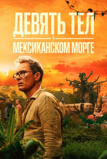 Девять тел в мексиканском морге